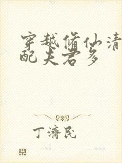 穿越修仙清纯女配夫君多