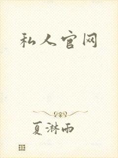 私人官网