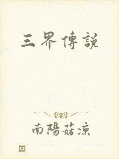 三界传说