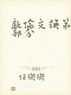 敌伦交换第十一部分