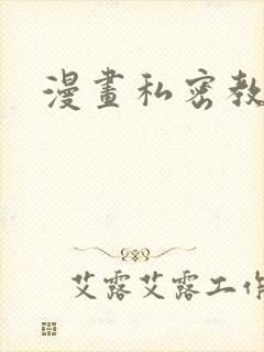 漫画私密教学封面