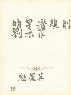 明星潜规则之皇刘亦菲