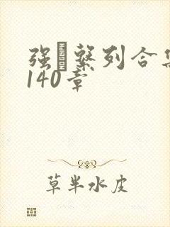 强奷系列合集第140章