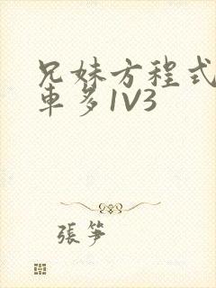 兄妹方程式多R车多1V3