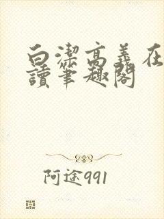 白洁高义在线阅读笔趣阁