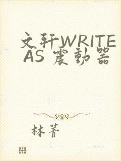 文轩WRITE AS 震动器封面