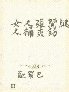 女人张开腿让男人桶爽的