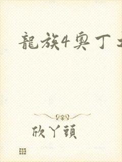 龙族4奥丁之渊