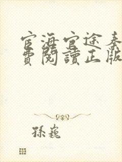 宦海官途秦峰免费阅读正版小说笔趣阁