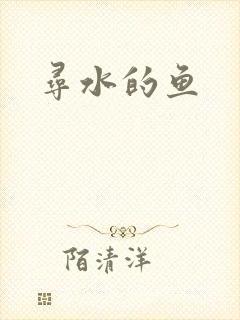 寻水的鱼