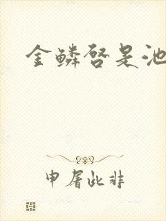 金鳞启是池中物