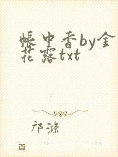 帐中香by金银花露txt