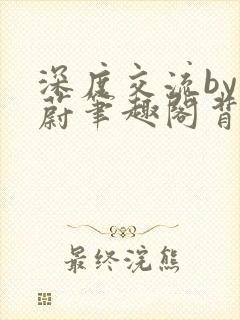 深度交流by蔚蔚笔趣阁背景故事封面