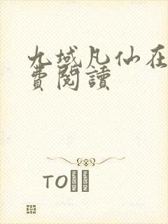 九域凡仙在线免费阅读