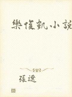 乐俊凯小说