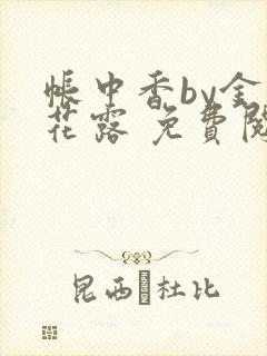 帐中香by金银花露 免费阅读