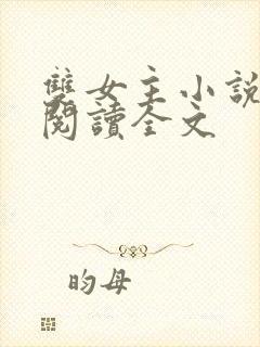 双女主小说免费阅读全文