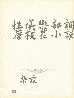 性俱乐部调教折磨校花小说