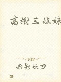 高树三姐妹阅读