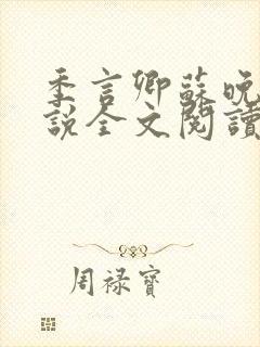 季言卿苏晚棠小说全文阅读笔趣阁