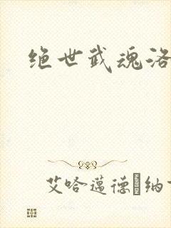 绝世武魂洛城东