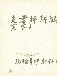 夫君摔断腿后(完本)