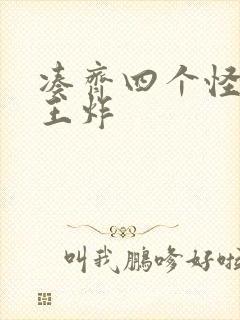 凑齐四个怪可以王炸封面