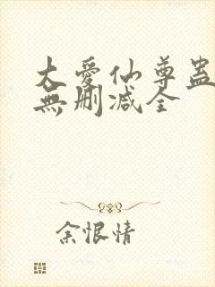 大爱仙尊蛊真人无删减全封面