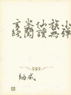 玄鉴仙族小说在线阅读无弹窗