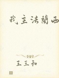 我主法兰西封面