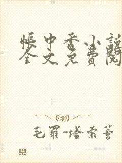 帐中香小说在线全文免费阅读无弹窗