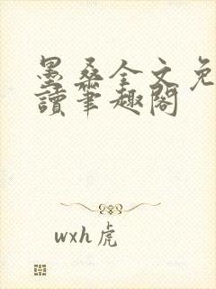 墨桑全文免费阅读笔趣阁