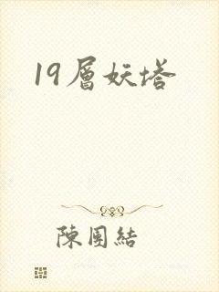 19层妖塔封面