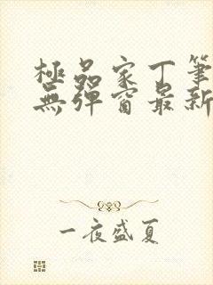 极品家丁笔趣阁无弹窗最新章节封面