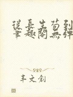 从长生苟到飞升笔趣阁无弹窗封面