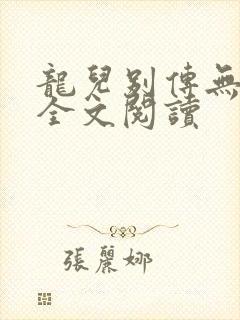 龙儿别传无删减全文阅读
