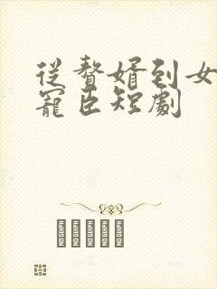 从赘婿到女帝的宠臣短剧