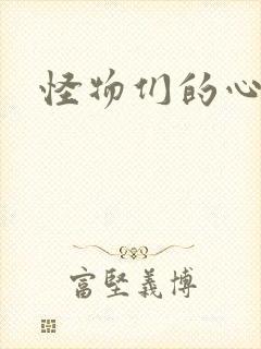 怪物们的心尖宠