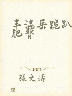 丰满岳跪趴高撅肥臀