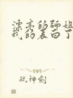 漂亮的师姐接受我的表白了