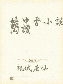 帐中香小说免费阅读