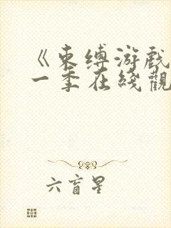 《束缚游戏》第一季在线观看