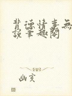 背德情事无可言说笔趣阁