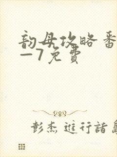 韵母攻略番外5—7免费