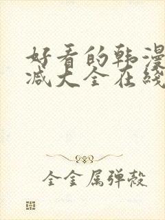 好看的韩漫无删减大全在线