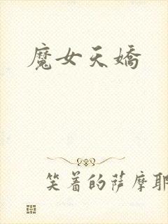 魔女天娇