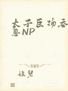 太子巨物吞吐喘息NP