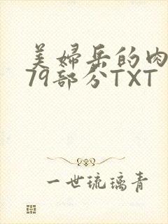 美妇岳的肉泬第79部分TXT
