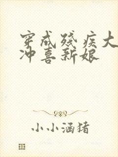 穿成残疾大佬的冲喜新娘