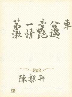 第一章公车上的激情艳遇封面